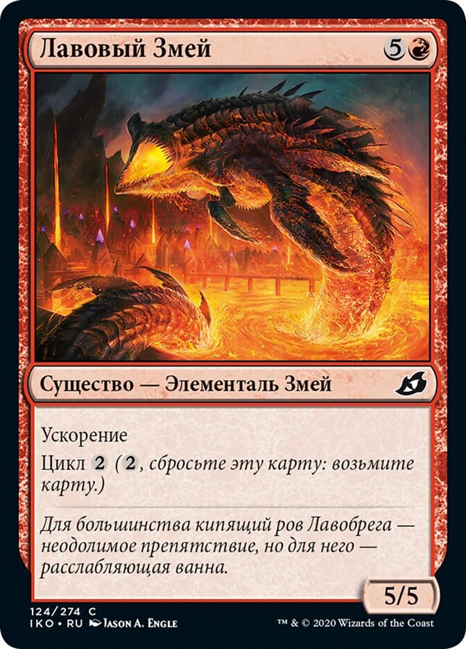 Лавовый Змей