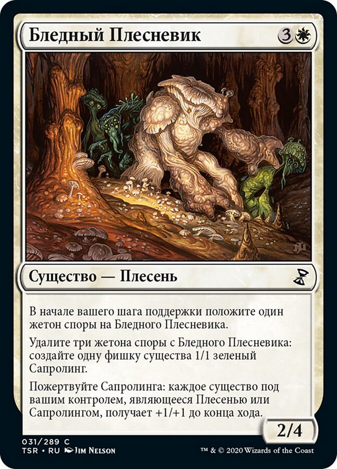 Бледный Плесневик
