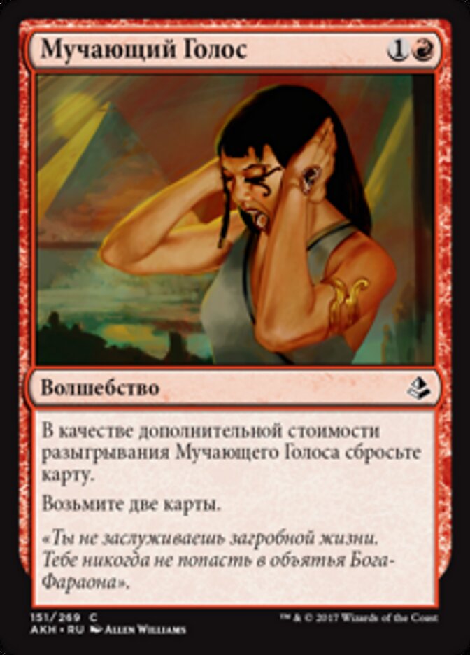 Мучающий Голос