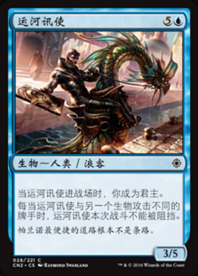运河讯使