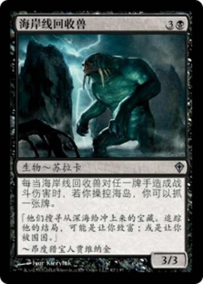 海岸线回收兽