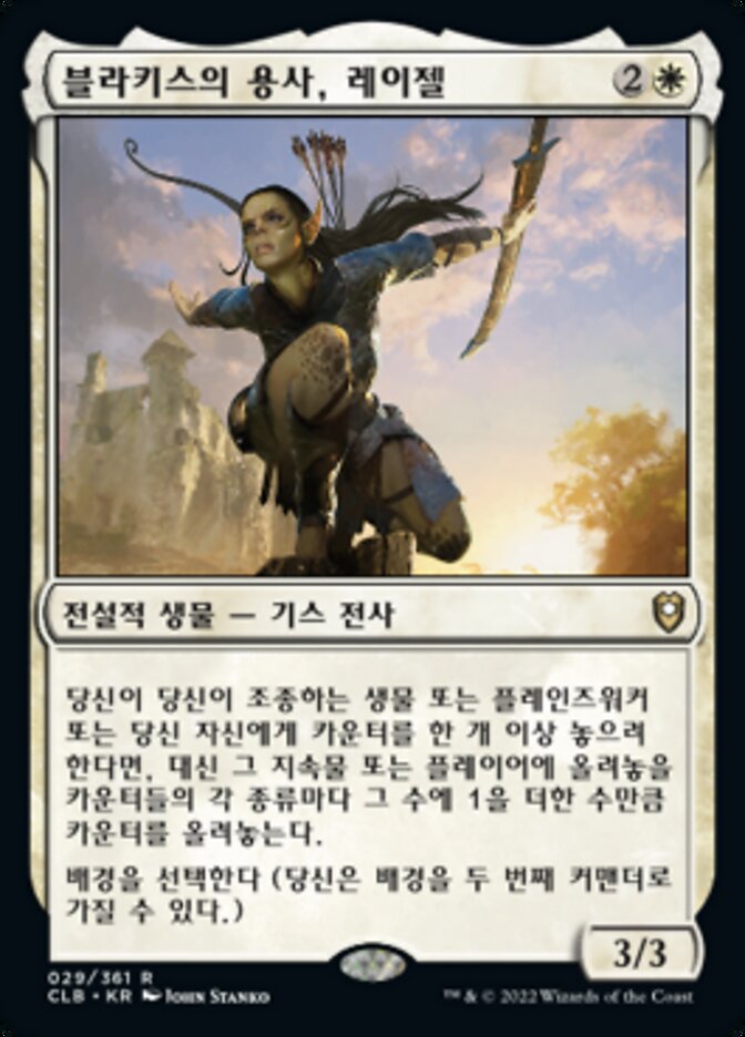 블라키스의 용사, 레이젤