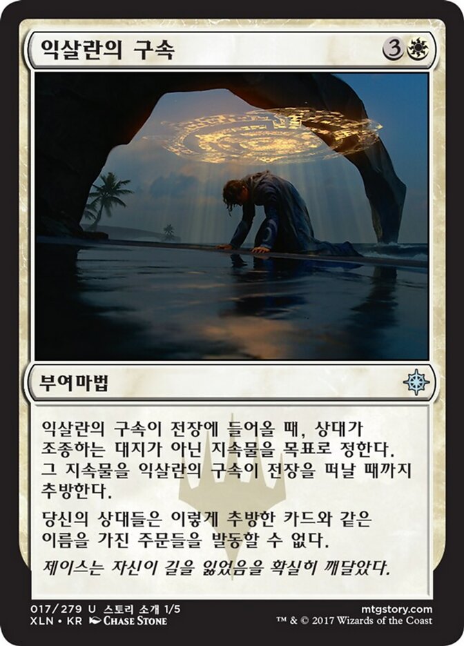 익살란의 구속