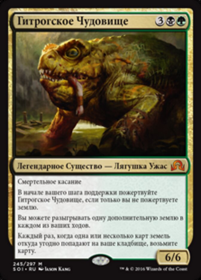 Гитрогское Чудовище