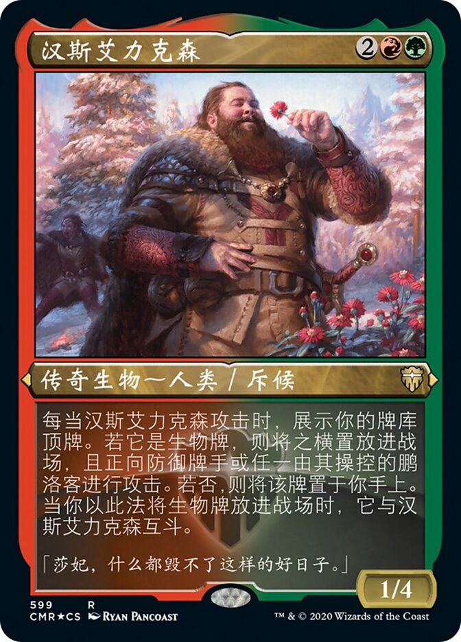 汉斯艾力克森