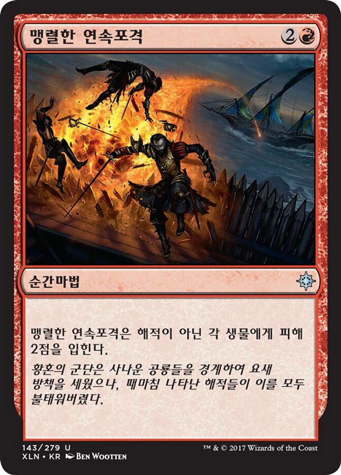 맹렬한 연속포격