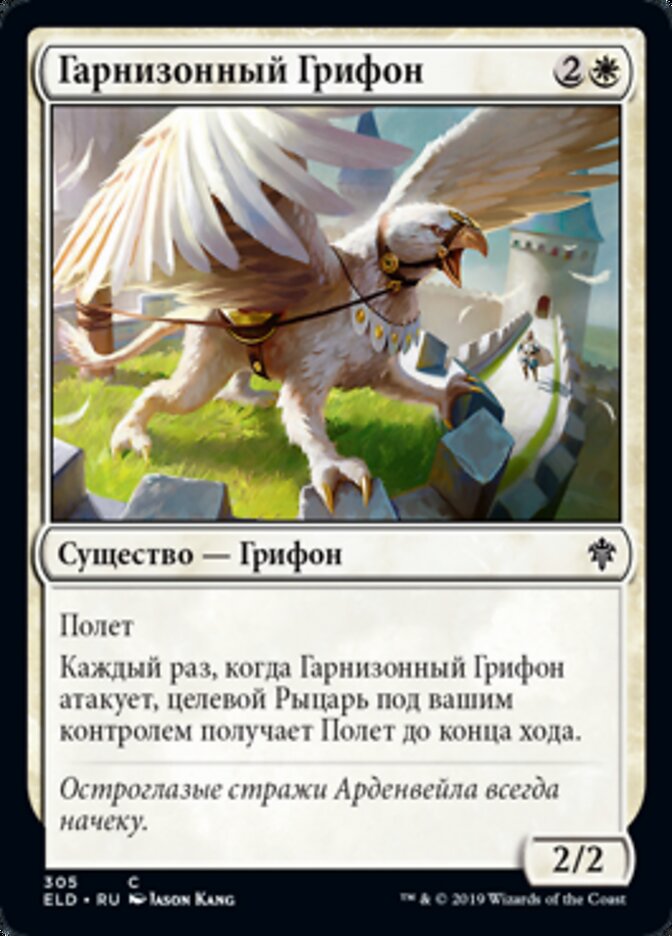 Гарнизонный Грифон