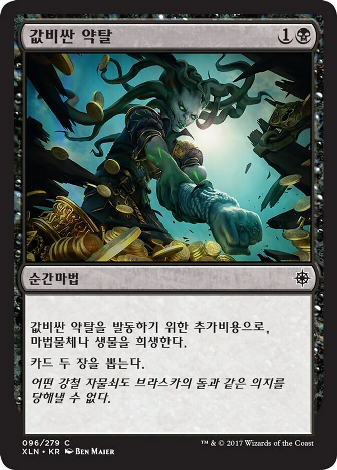 값비싼 약탈