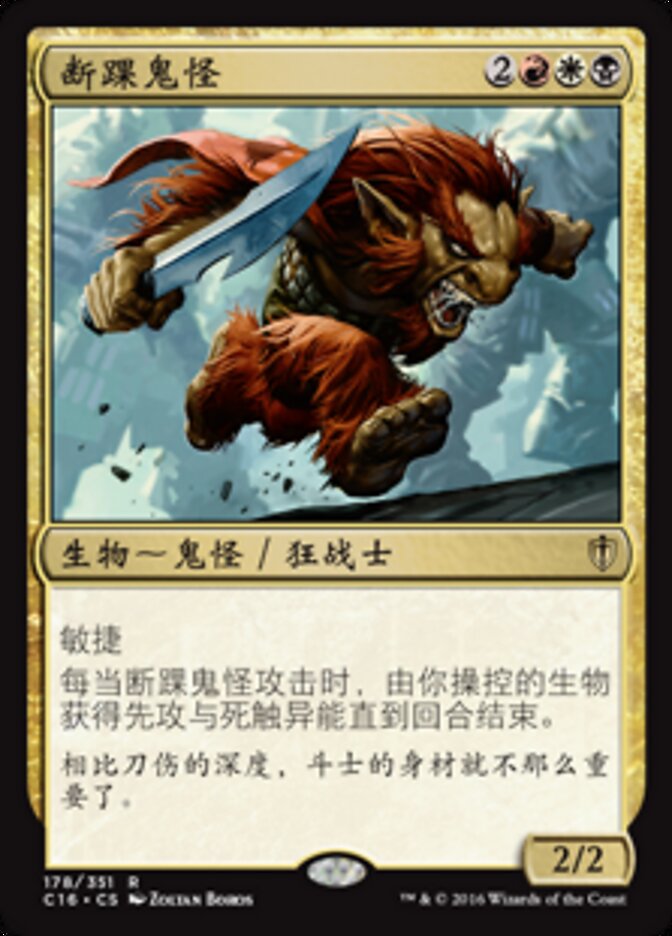 断踝鬼怪