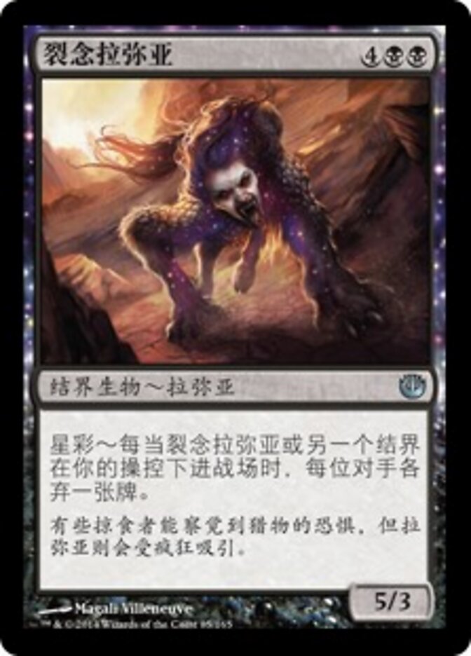 裂念拉弥亚