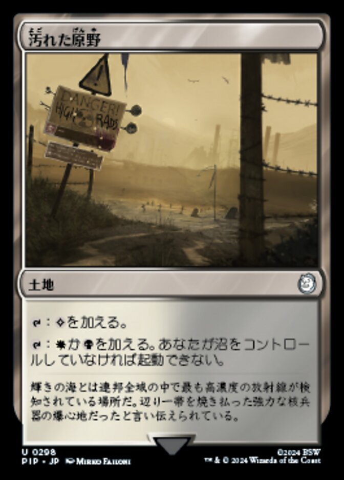 汚れた原野