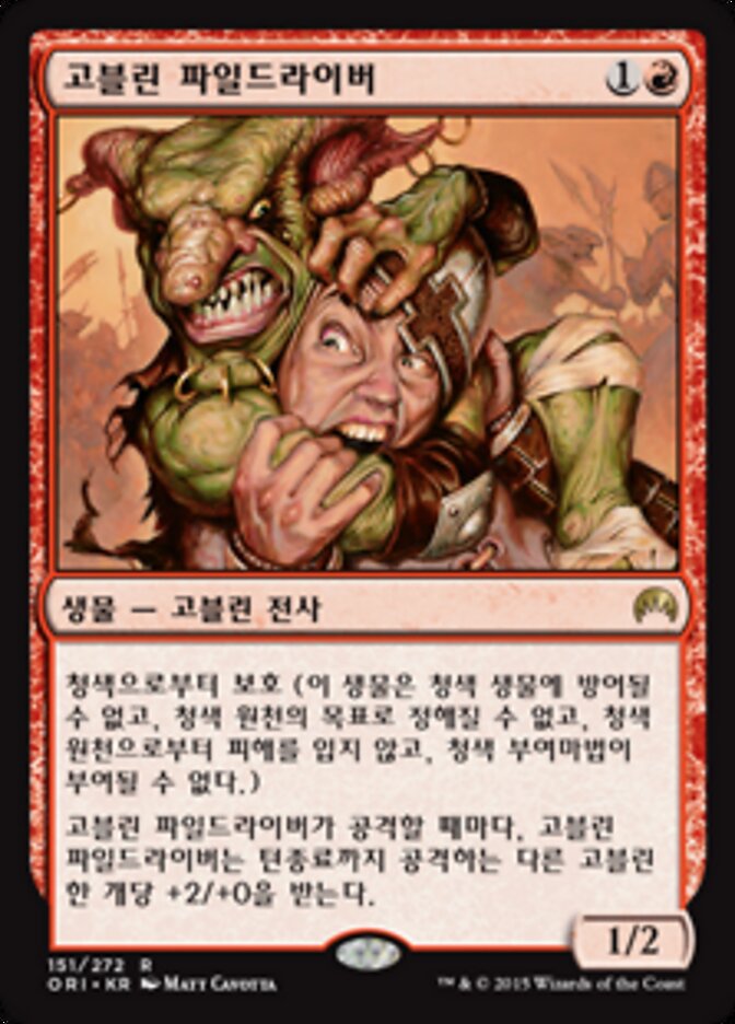 고블린 파일드라이버
