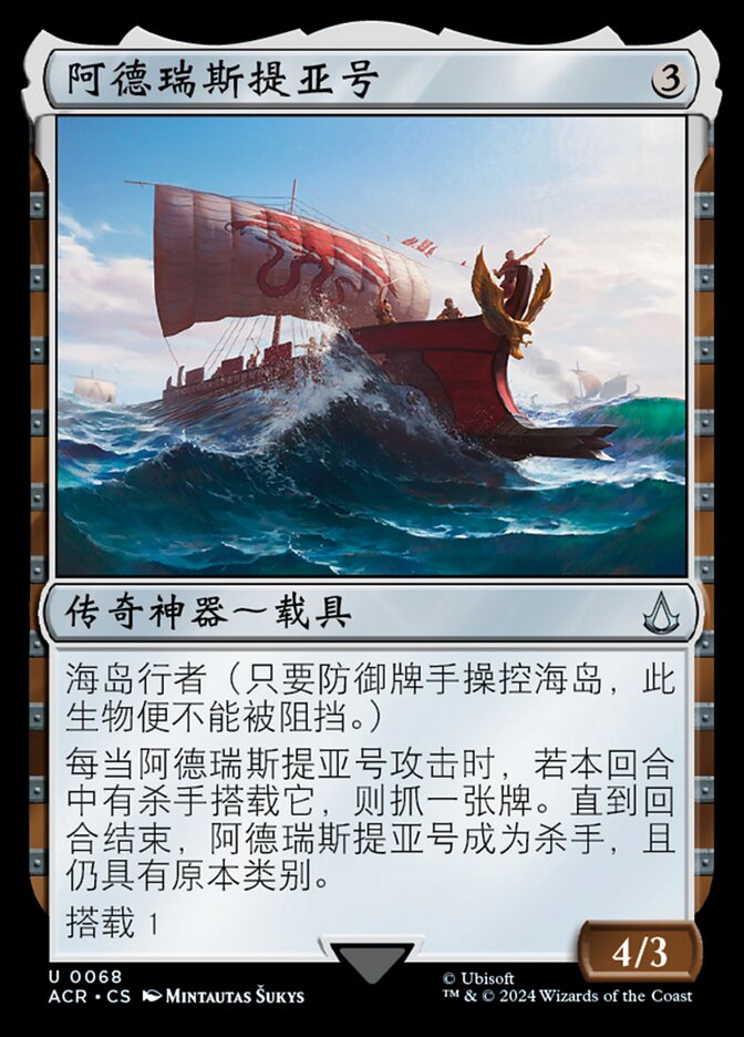 阿德瑞斯提亚号