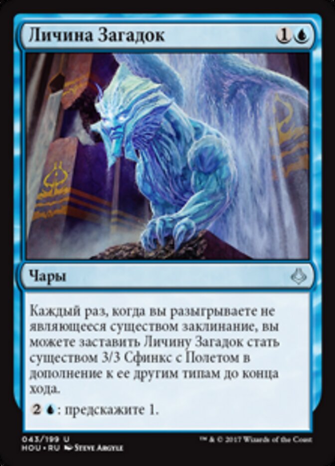 Личина Загадок