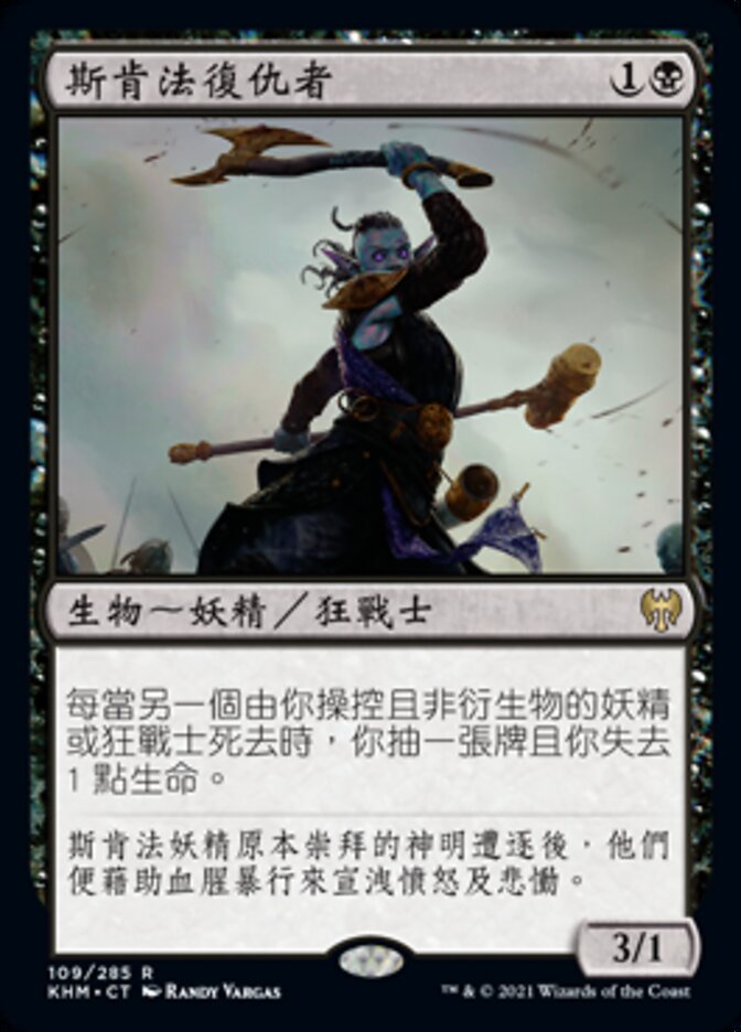 斯肯法復仇者