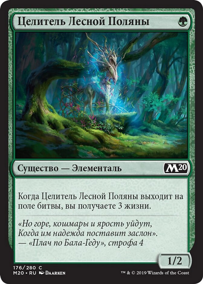 Целитель Лесной Поляны