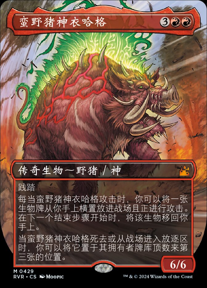 蛮野猪神衣哈格