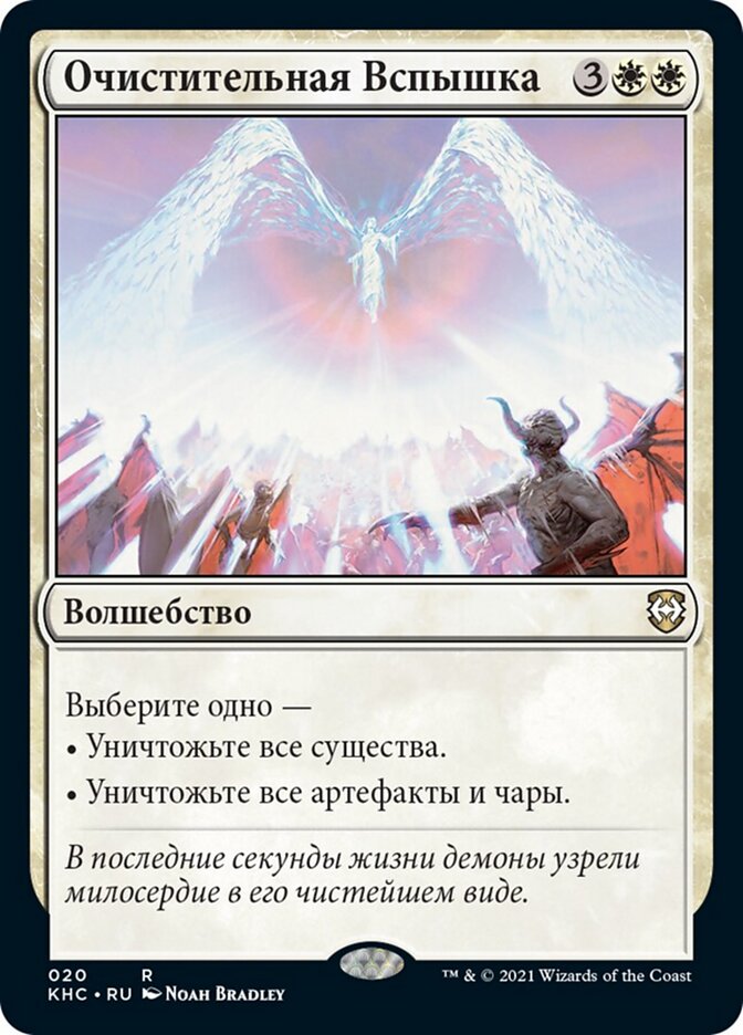 Очистительная Вспышка