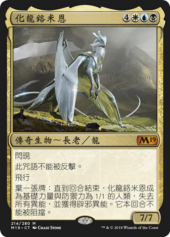化龍鉻米恩