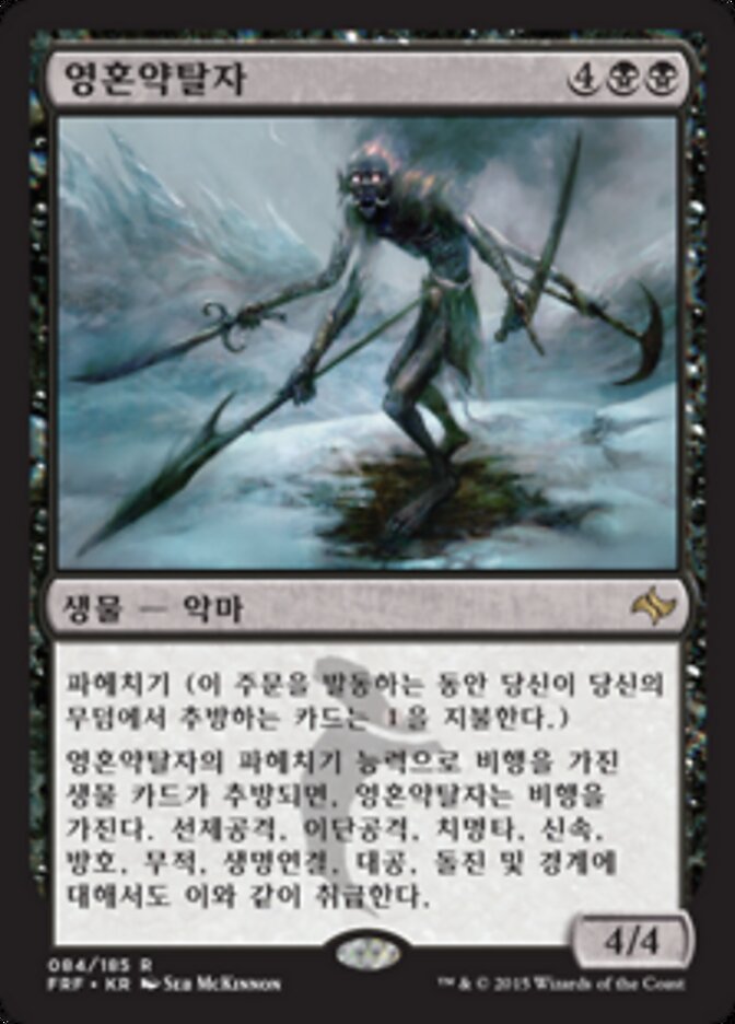 영혼약탈자