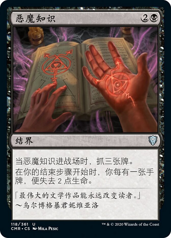 恶魔知识