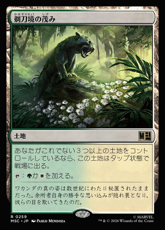 剃刀境の茂み