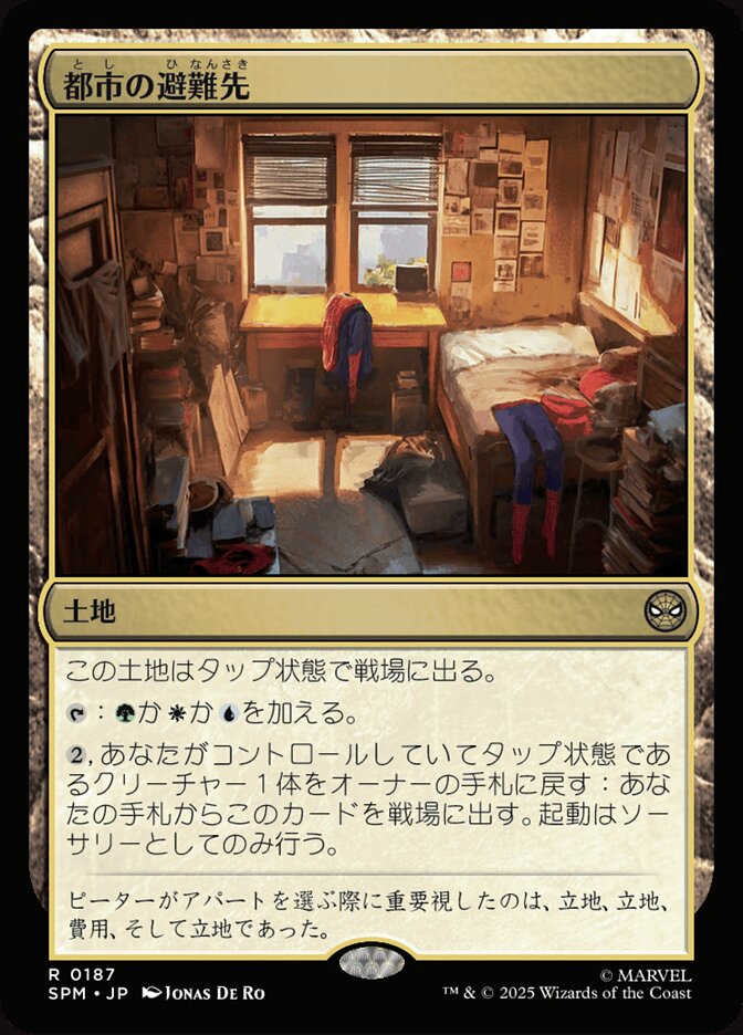 都市の避難先