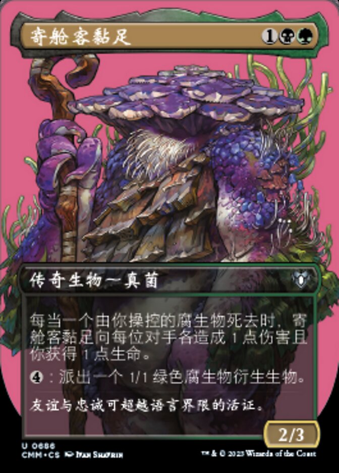寄舱客黏足