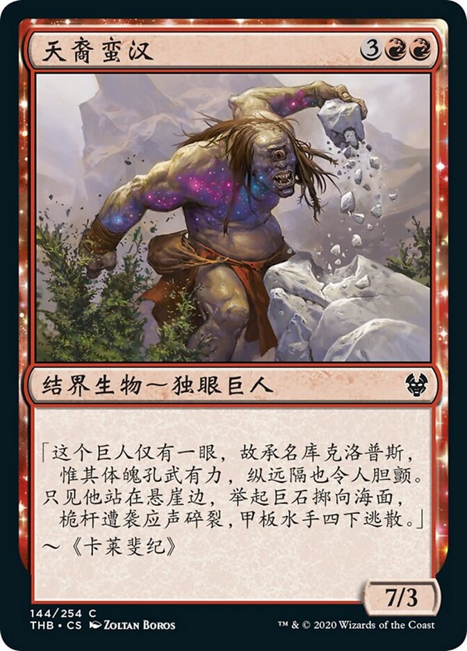 天裔蛮汉