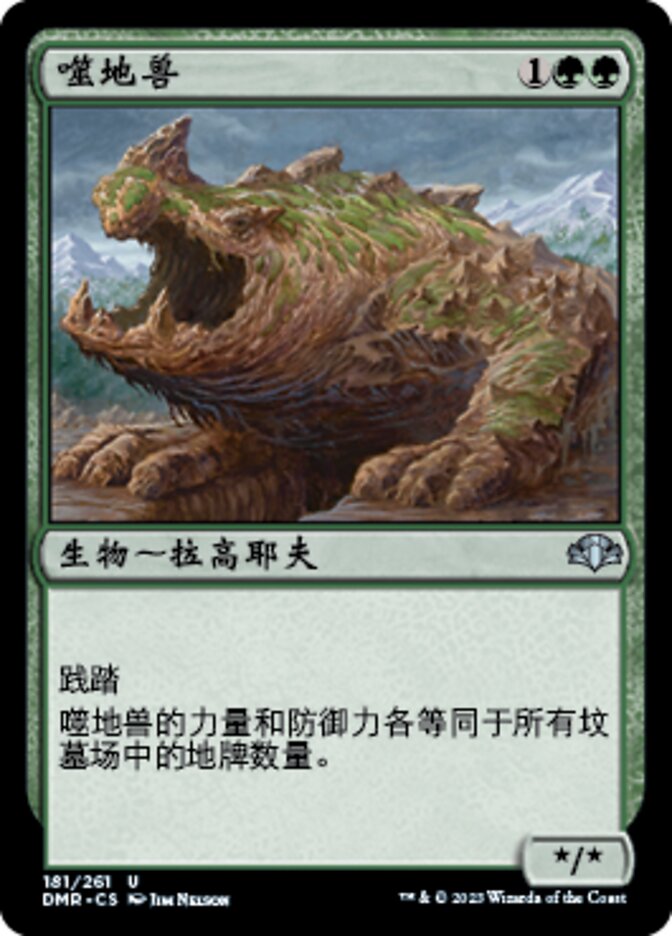噬地兽