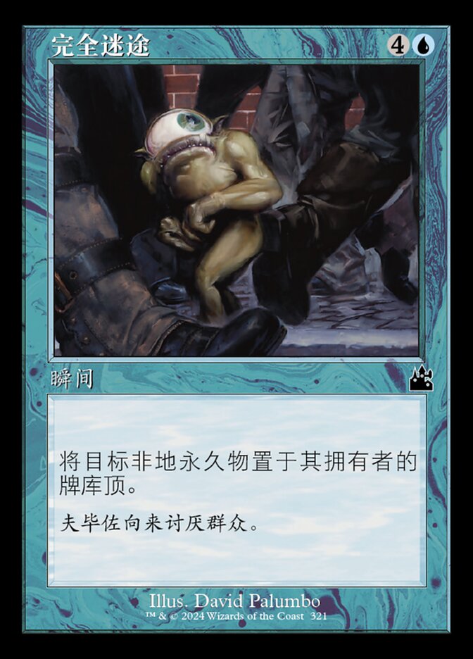 完全迷途