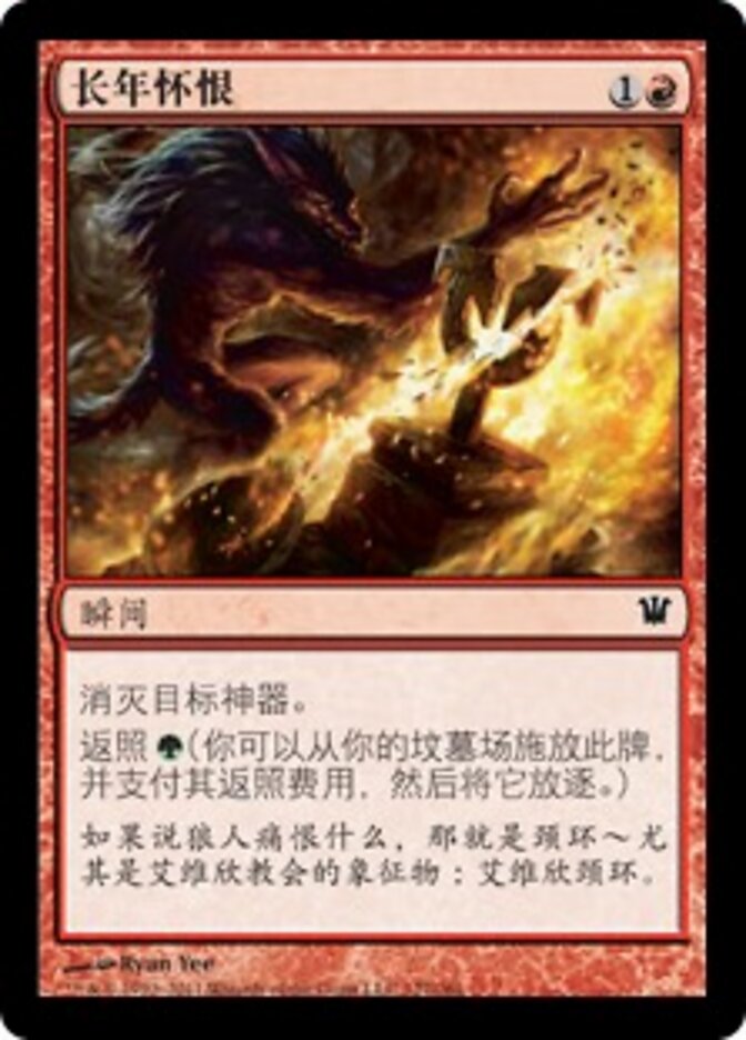 长年怀恨