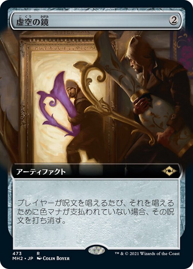 虚空の鏡