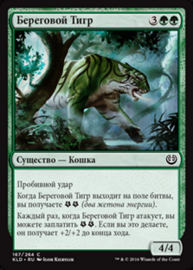 Береговой Тигр