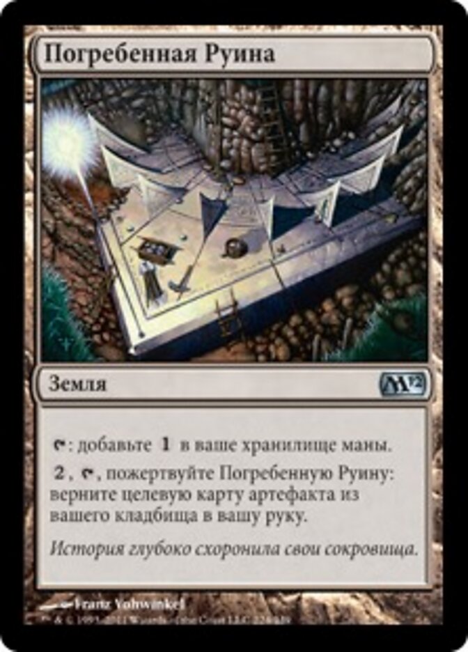 Погребенная Руина