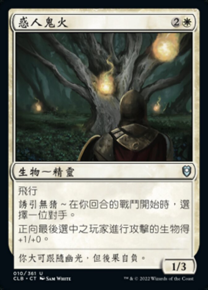 惑人鬼火