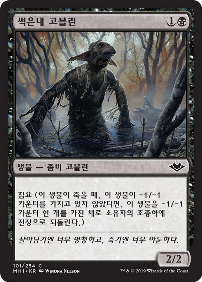 썩은내 고블린