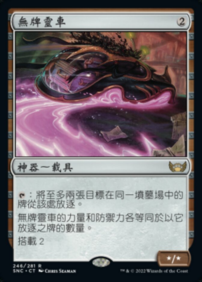 無牌靈車