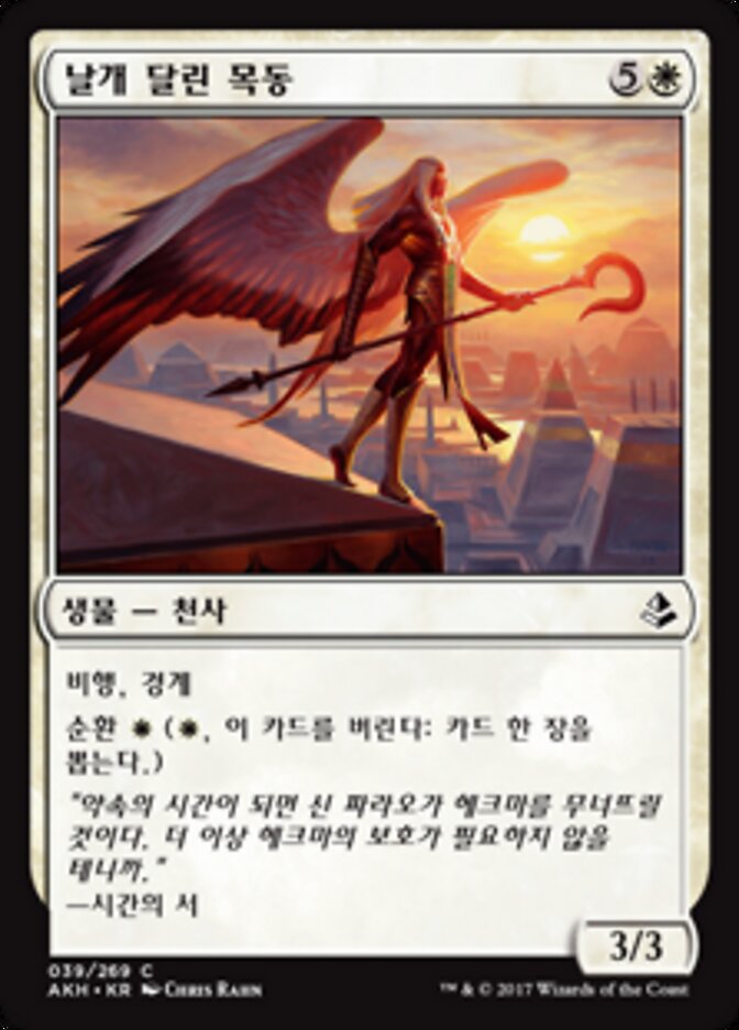 날개 달린 목동