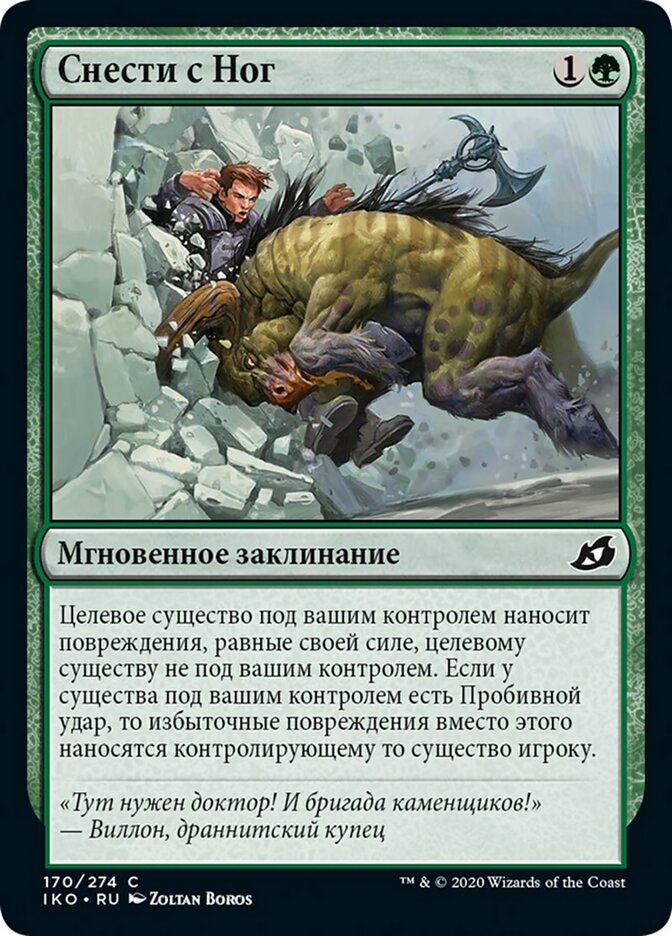 Снести с Ног