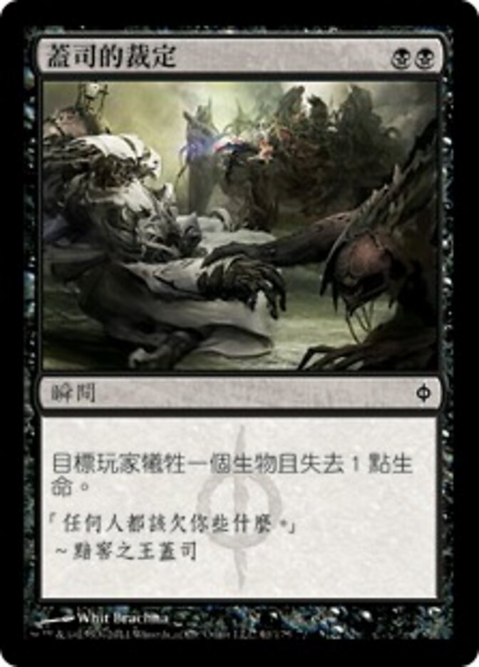 蓋司的裁定