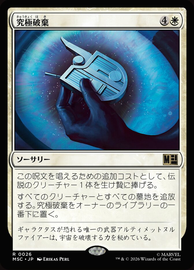 究極破棄