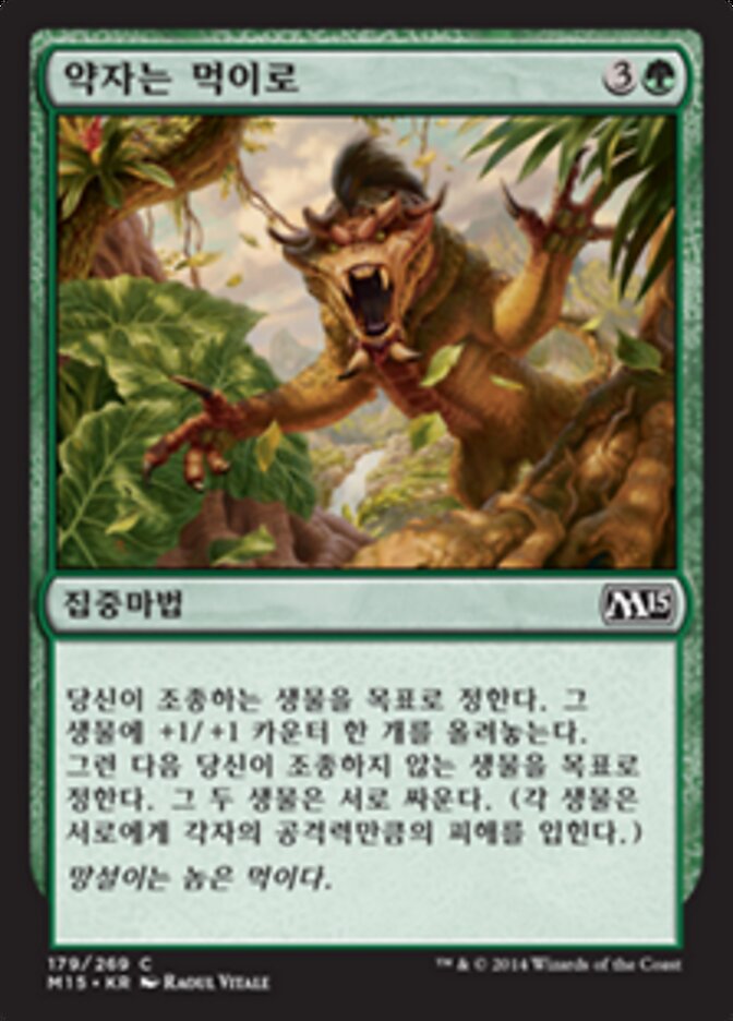 약자는 먹이로