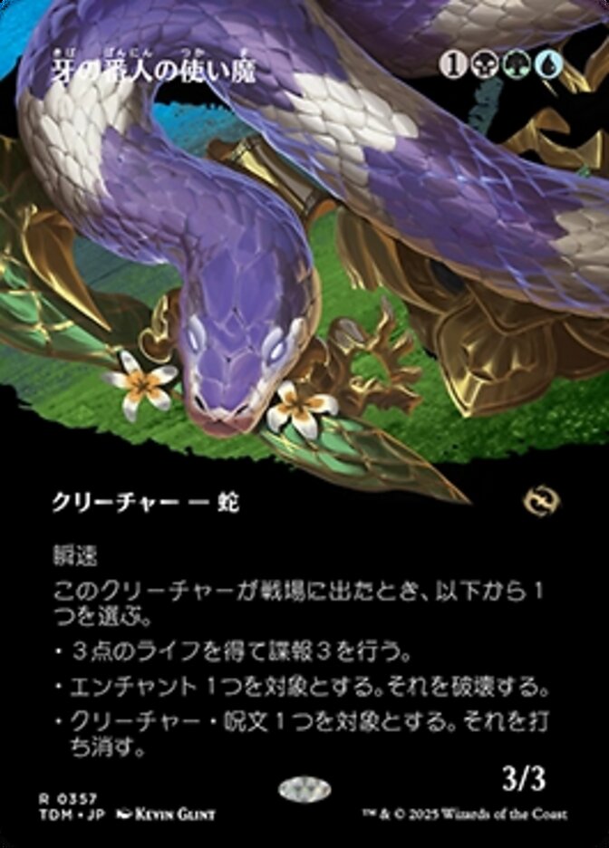 牙の番人の使い魔