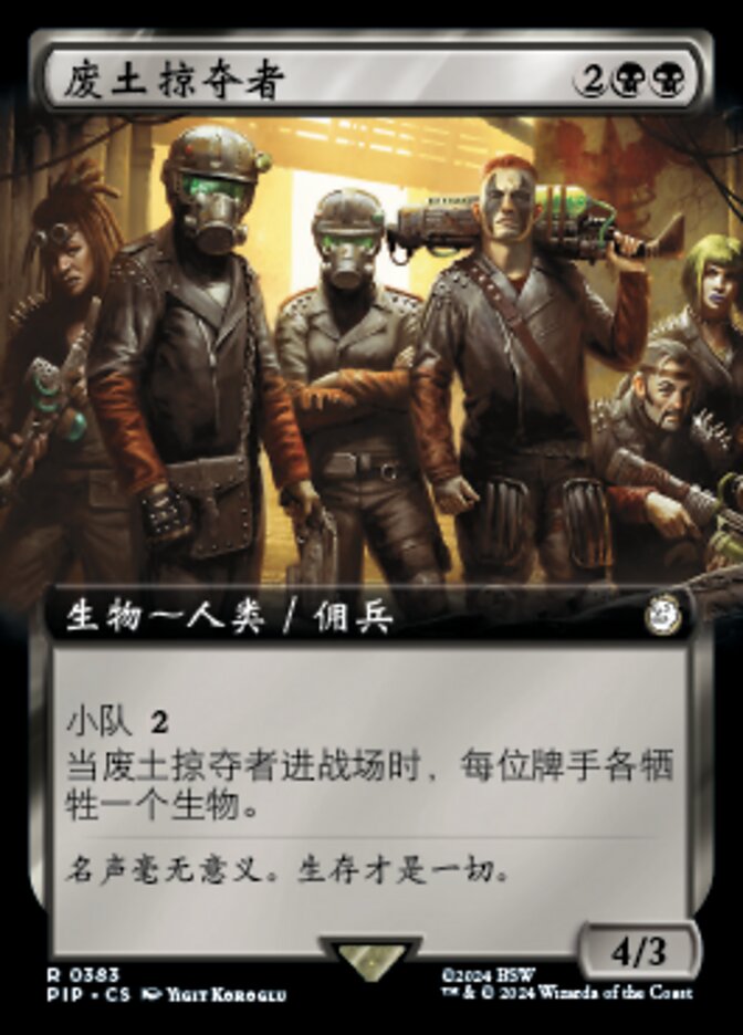 废土掠夺者