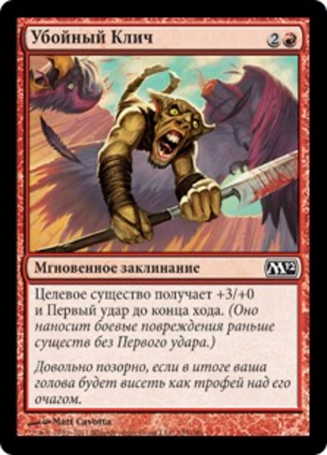 Убойный Клич