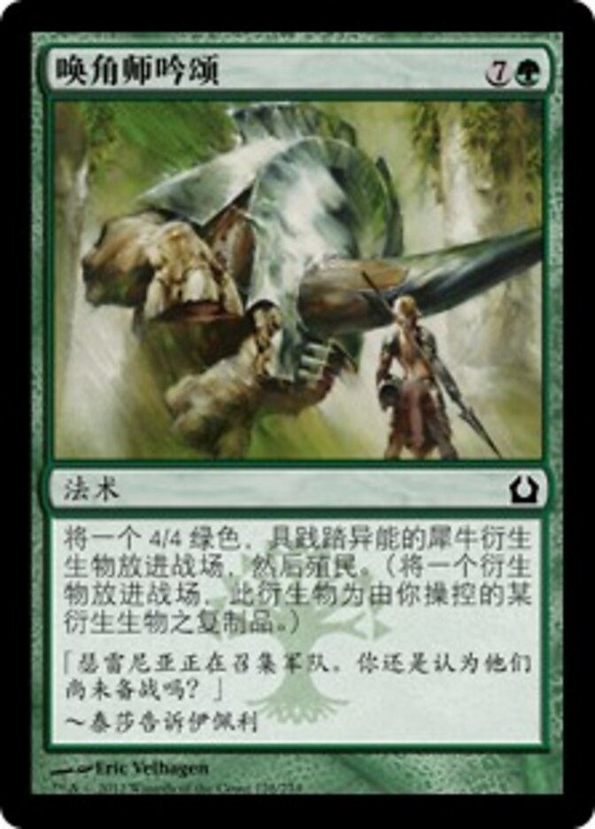 唤角师吟颂