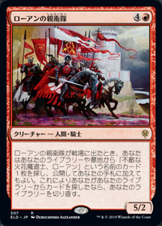 ローアンの親衛隊