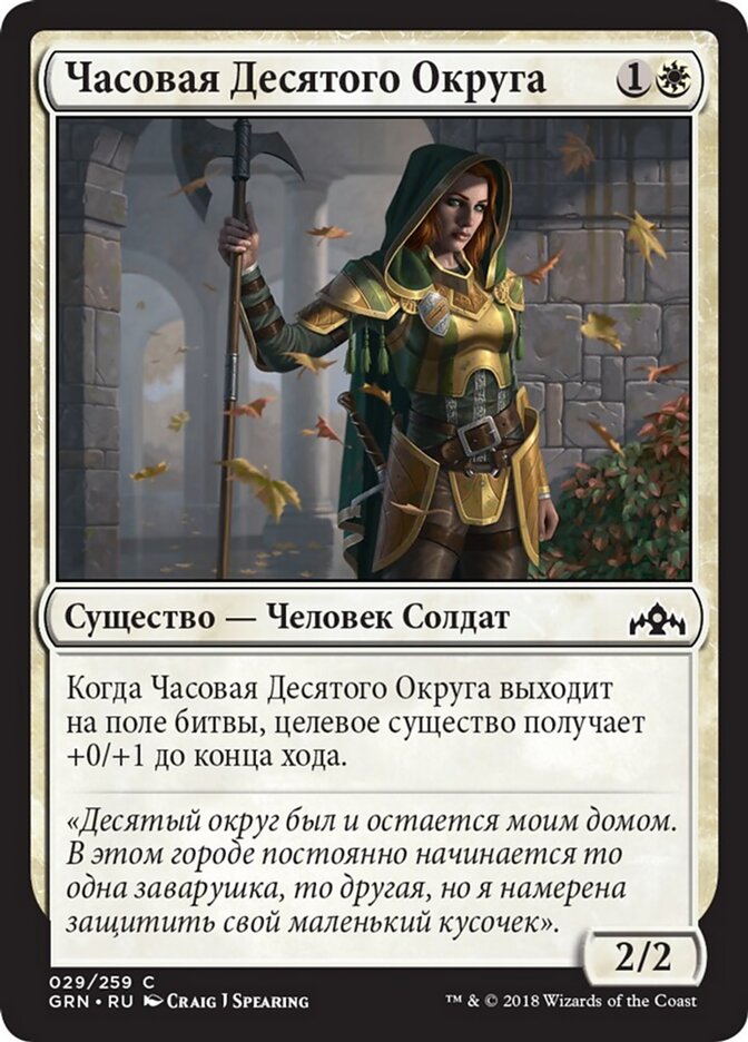 Часовая Десятого Округа