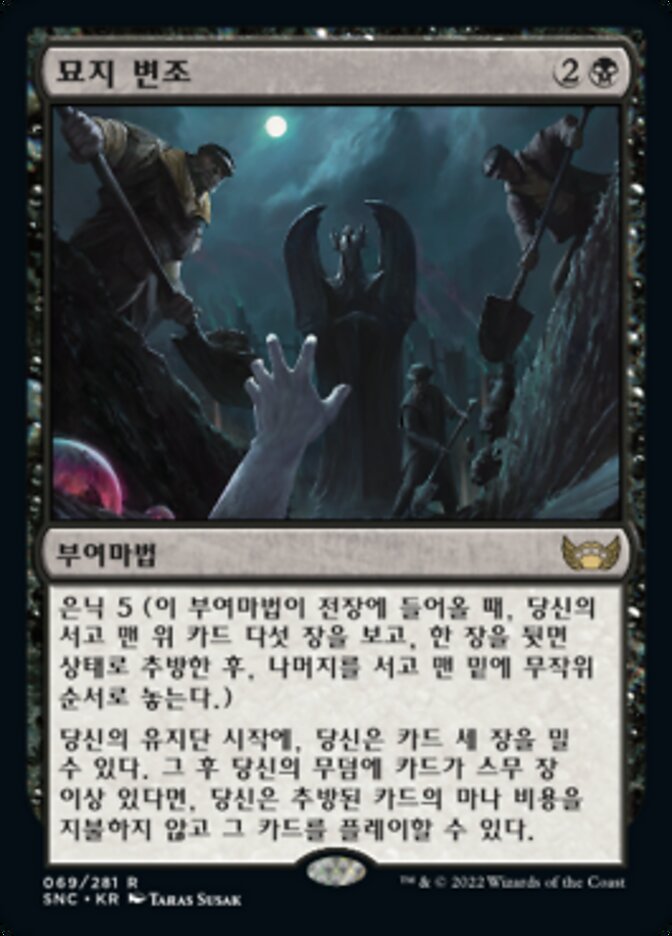 묘지 변조